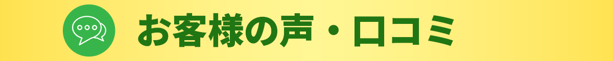 お客様の声　口コミ