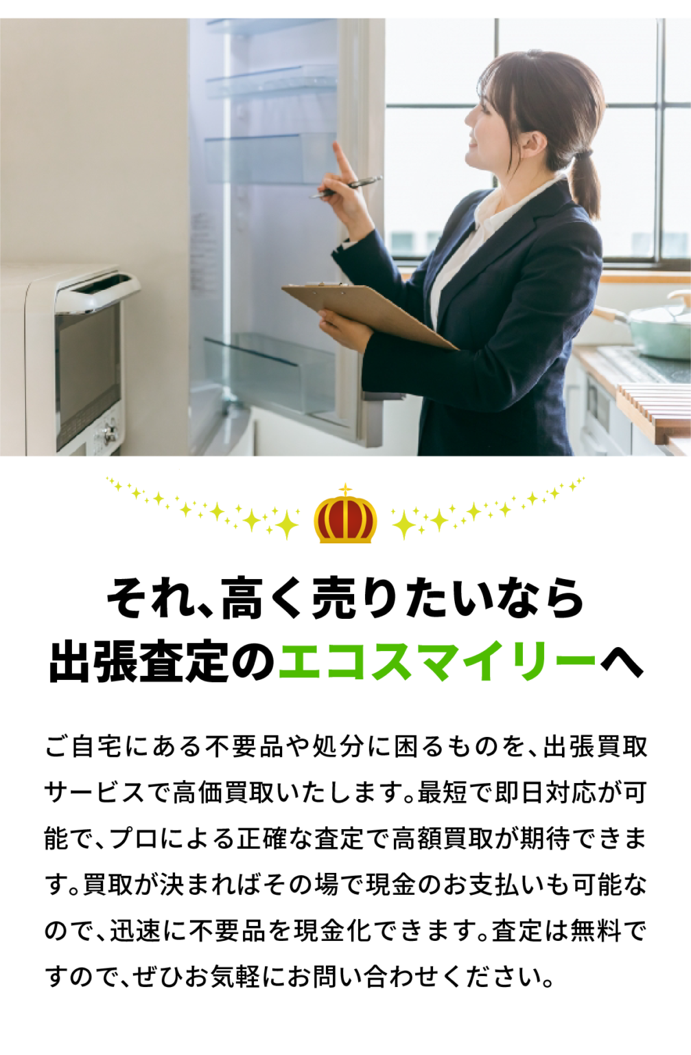 出張買取　高く売りたいならエコスマイリー