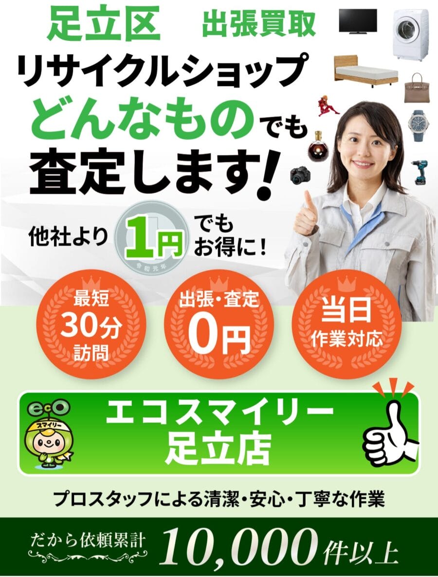 足立区 の出張買取・リサイクルショップならエコスマイリー