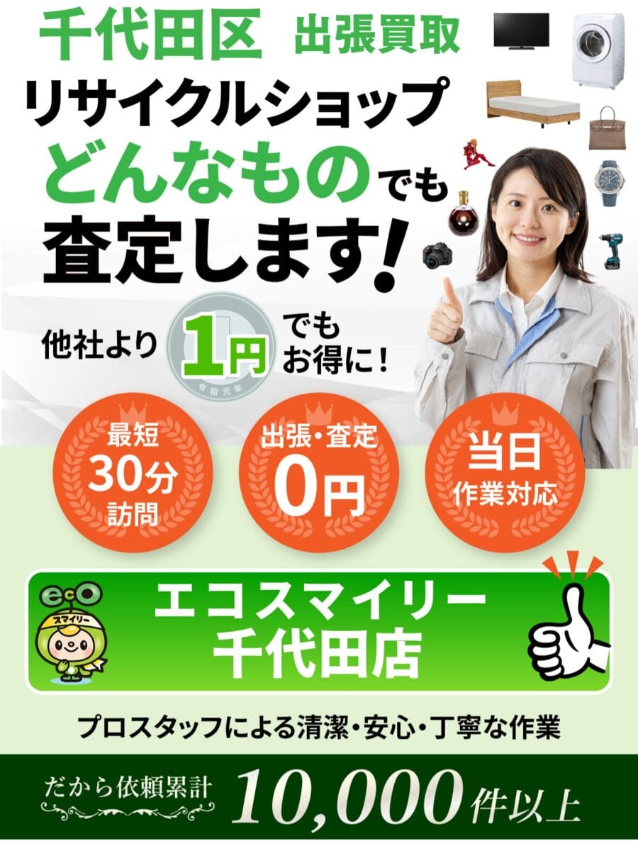 千代田区 の出張買取・リサイクルショップならエコスマイリー
