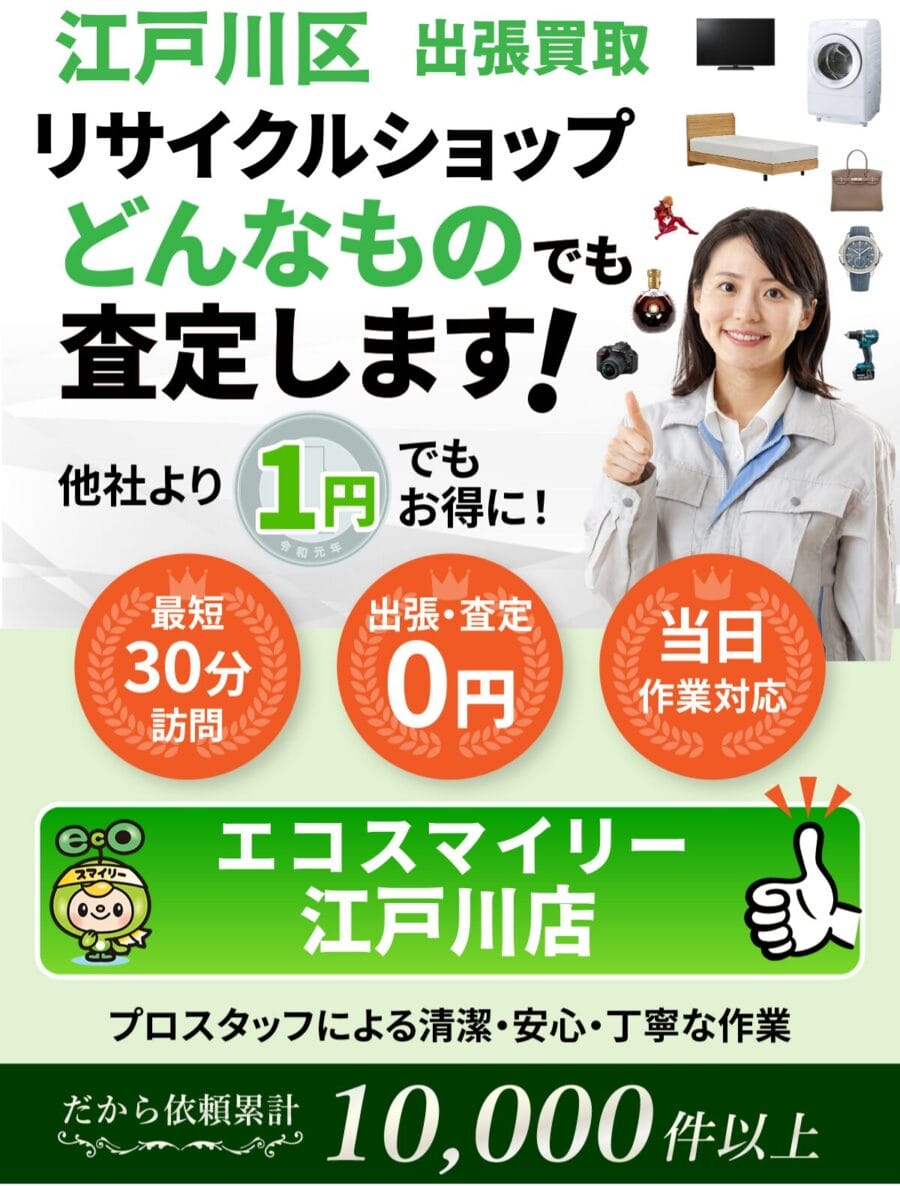江戸川区 の出張買取・リサイクルショップならエコスマイリー