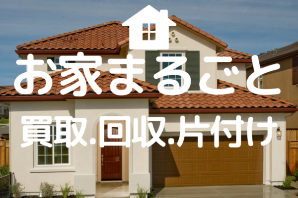 家具・家電・不用品 の出張買取 (1600 x 1200 px) (3)