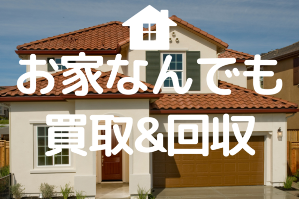 家具・家電・不用品 の出張買取 (1600 x 1200 px) (4)