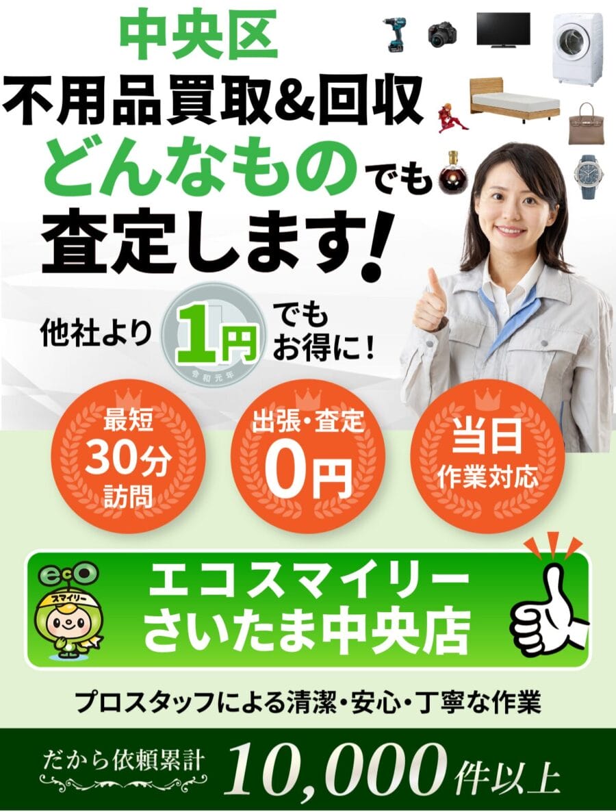 見沼区で不用品回収ならエコスマイリー