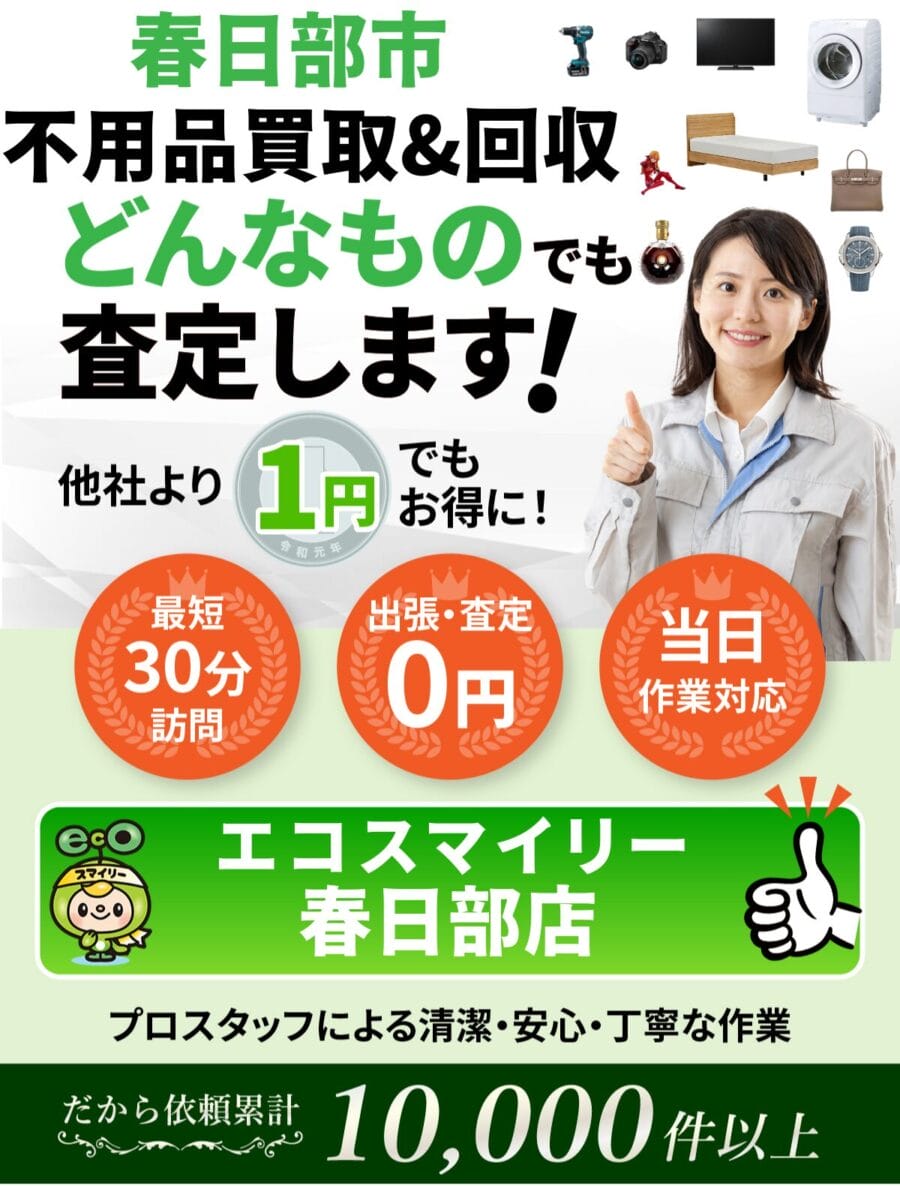 所沢市 で不用品回収ならエコスマイリー