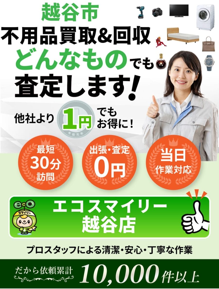 蕨市 で不用品回収ならエコスマイリー