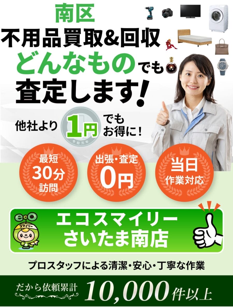 大宮区 で不用品回収ならエコスマイリー