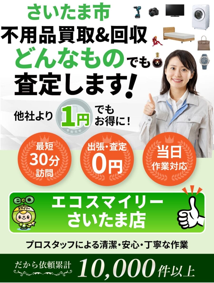 浦和区 で不用品回収ならエコスマイリー