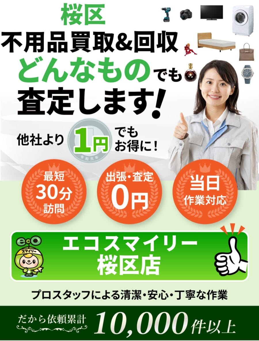 川越市  で不用品回収ならエコスマイリー