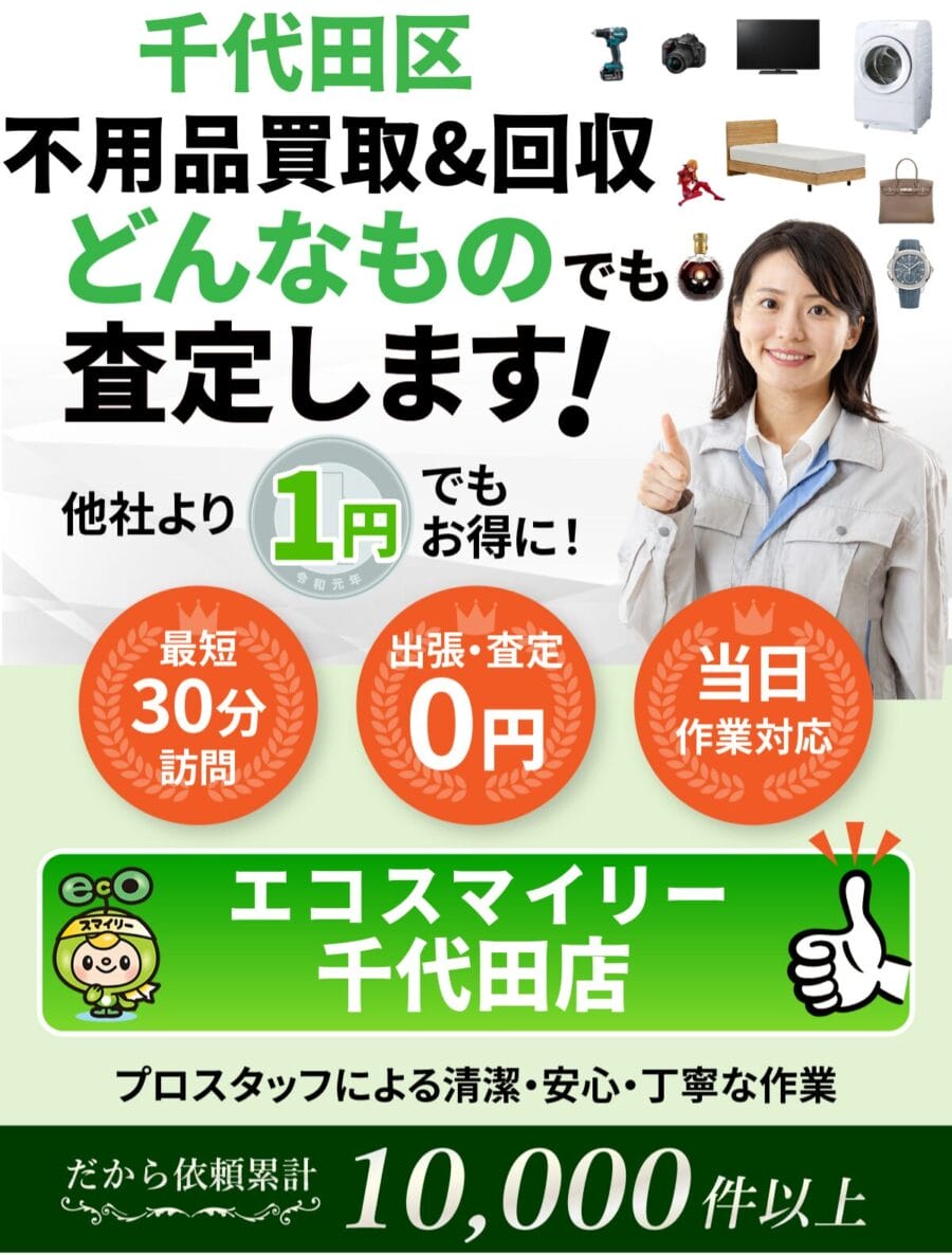 千代田区 で不用品回収ならエコスマイリー