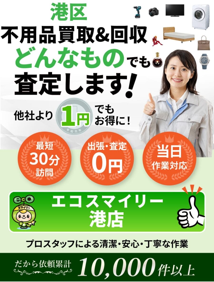 港区 で不用品回収ならエコスマイリー