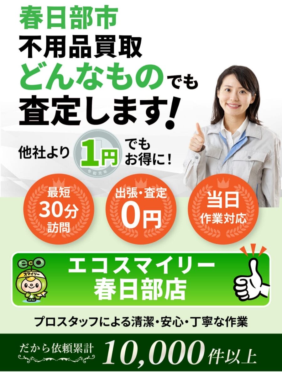 春日部市 で不用品買取ならエコスマイリー