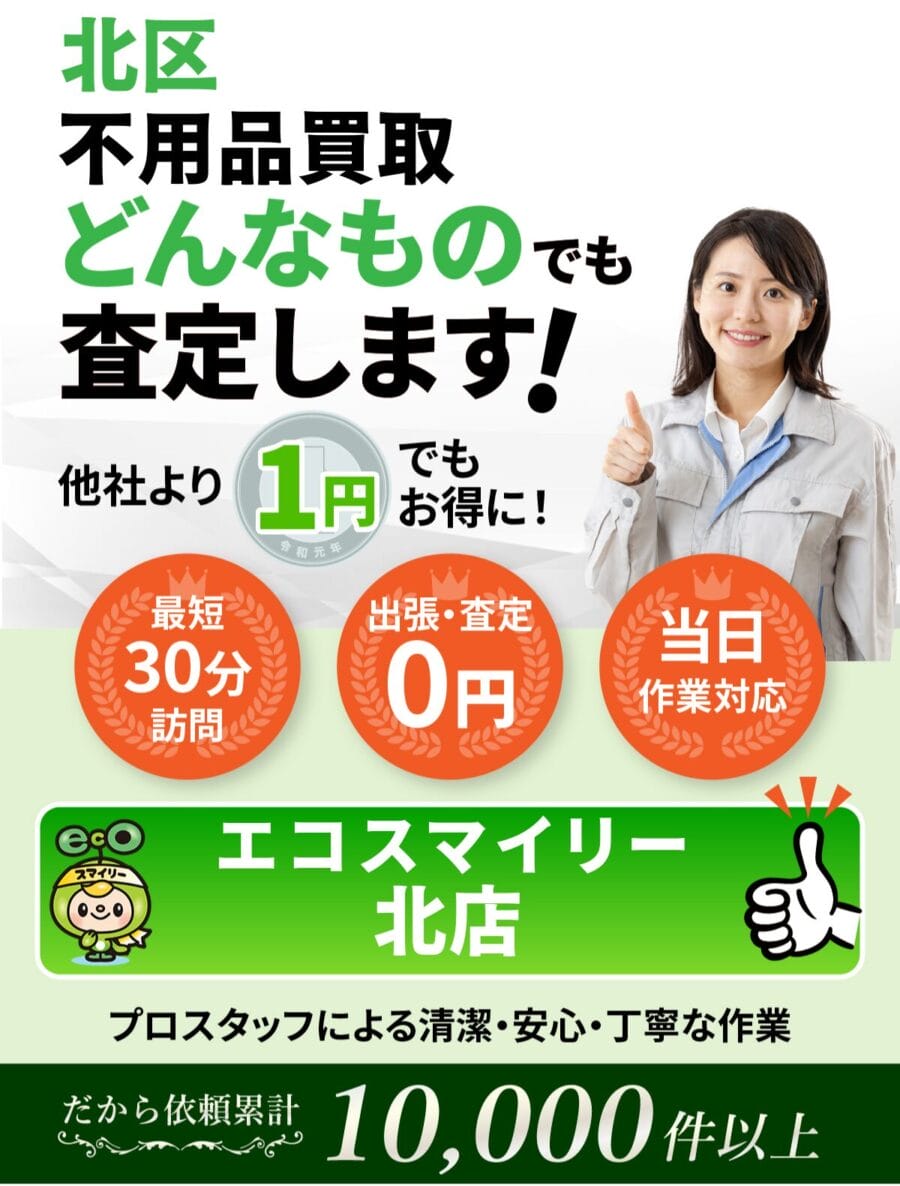 北区 で不用品買取ならエコスマイリー
