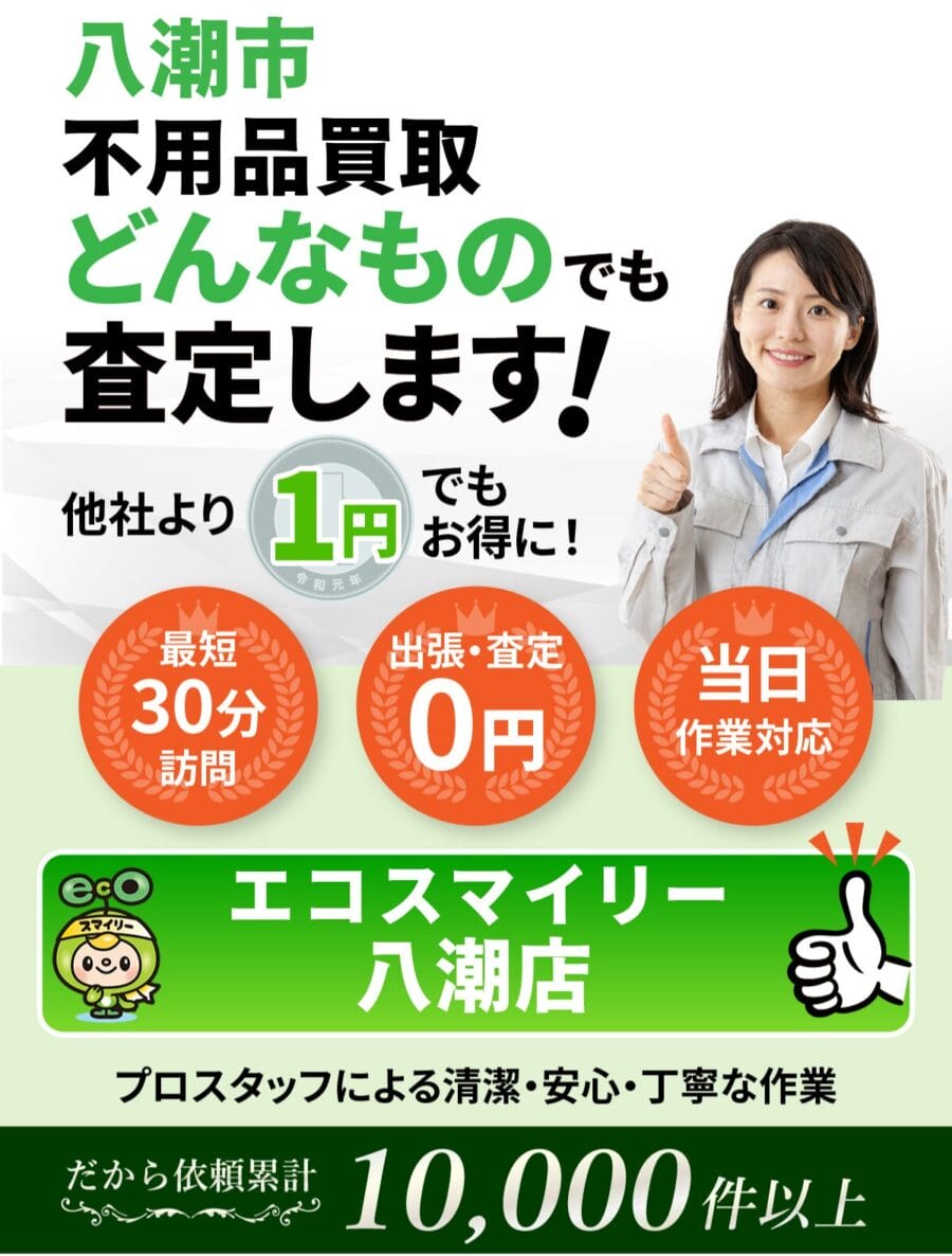 八潮市 で不用品買取ならエコスマイリー