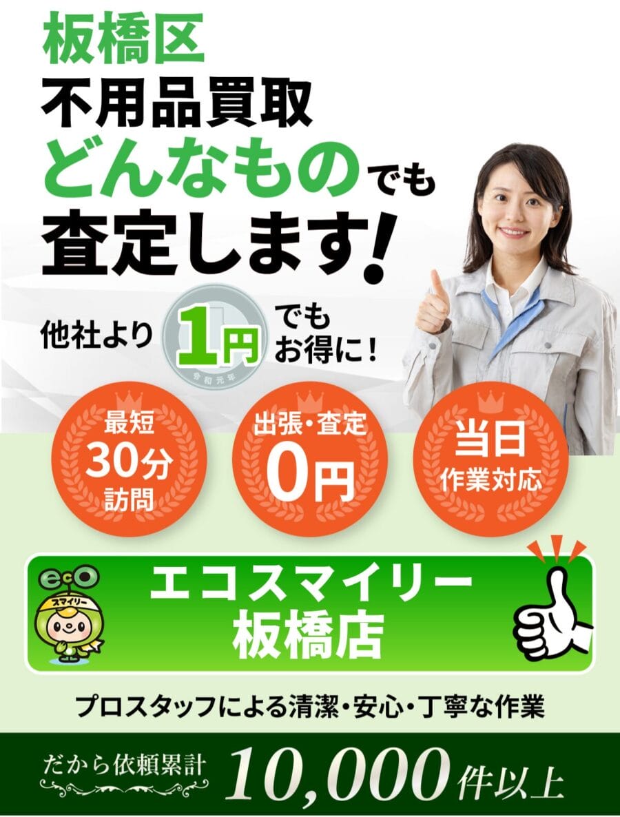 板橋区 で不用品買取ならエコスマイリー