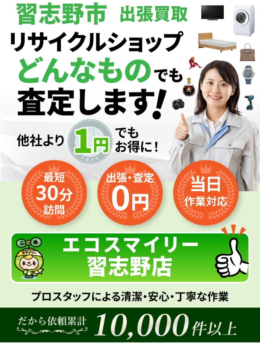 習志野市 の出張買取・リサイクルショップならエコスマイリー