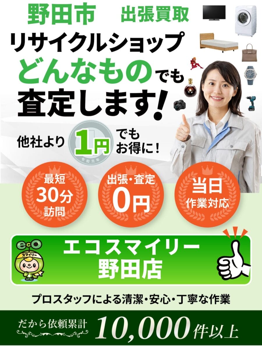 野田市 の出張買取・リサイクルショップならエコスマイリー