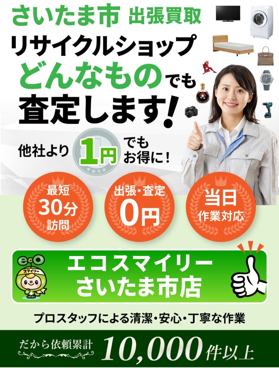 さいたま市 の出張買取・リサイクルショップならエコスマイリー