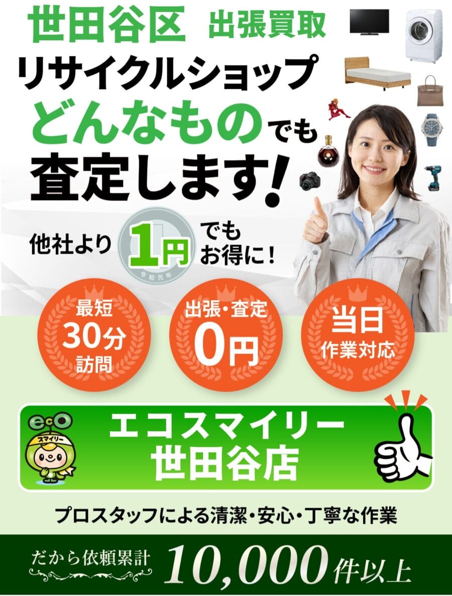 世田谷区 の出張買取・リサイクルショップならエコスマイリー