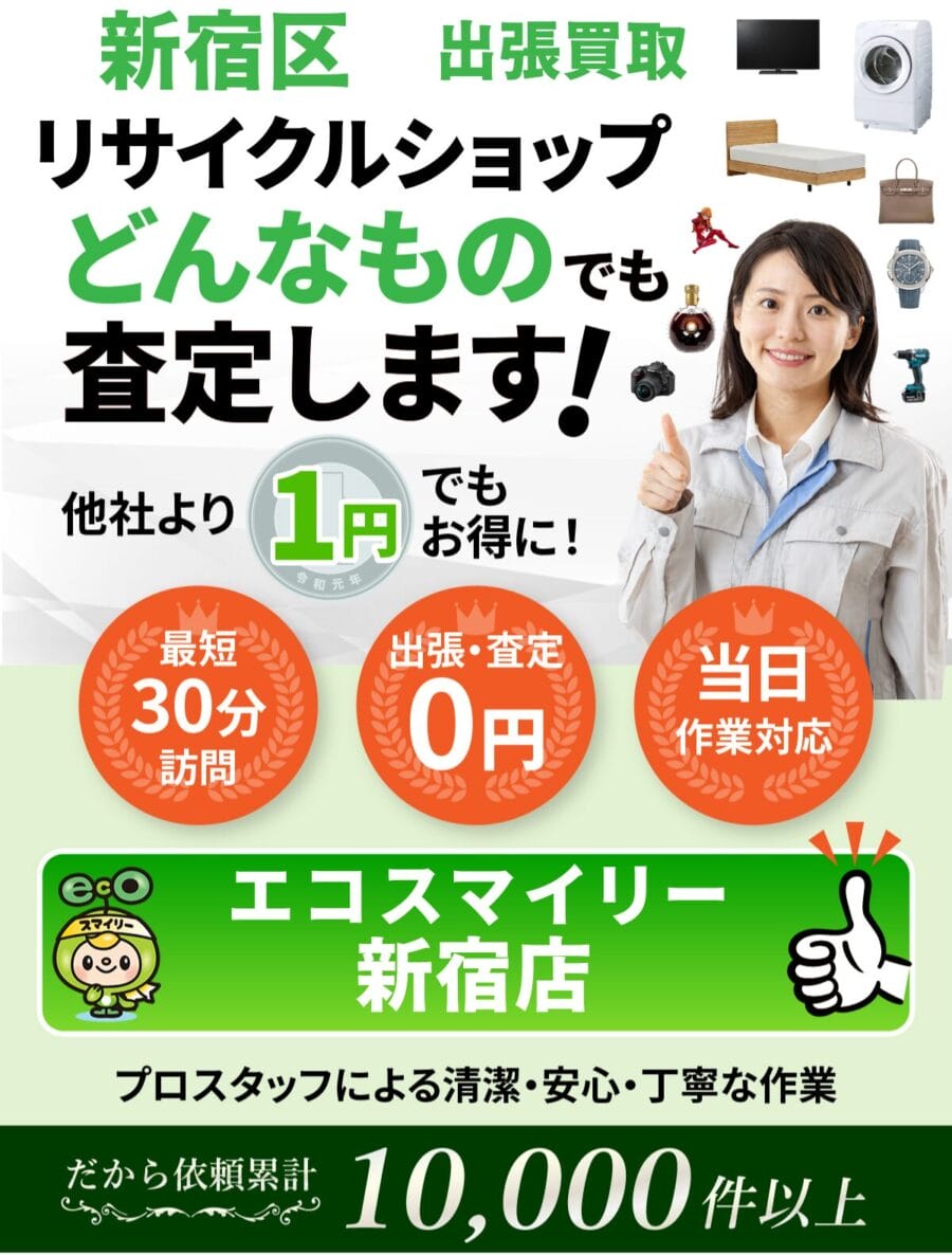 新宿区 の出張買取・リサイクルショップならエコスマイリー