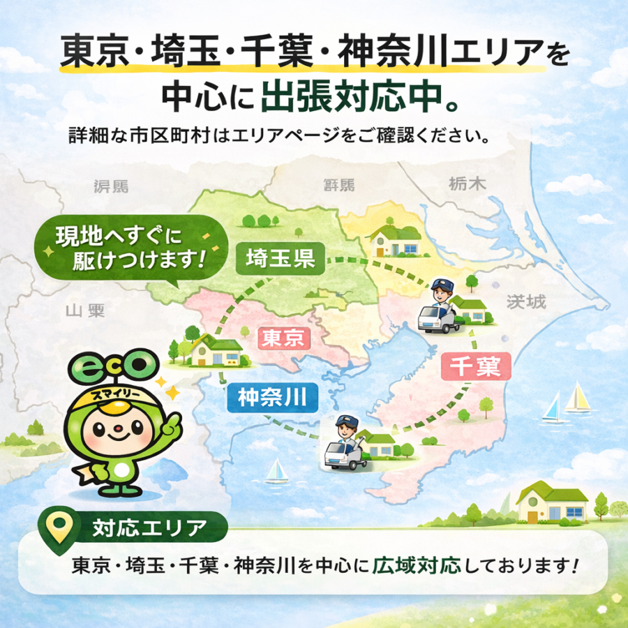 東京・埼玉・千葉・神奈川の対応地域マップイメージ