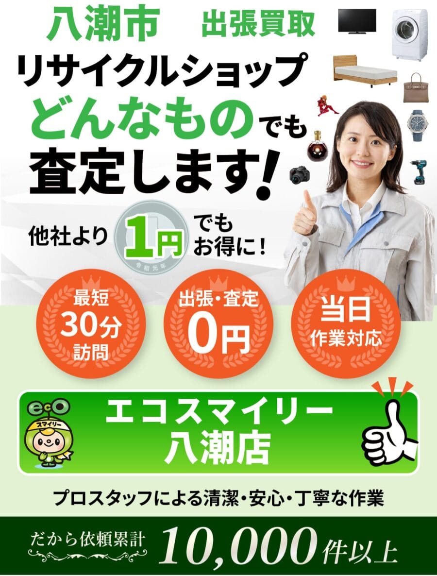八潮市 の出張買取・リサイクルショップならエコスマイリー