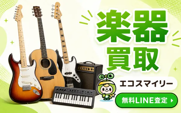 エコスマイリーの楽器買取 無料LINE査定