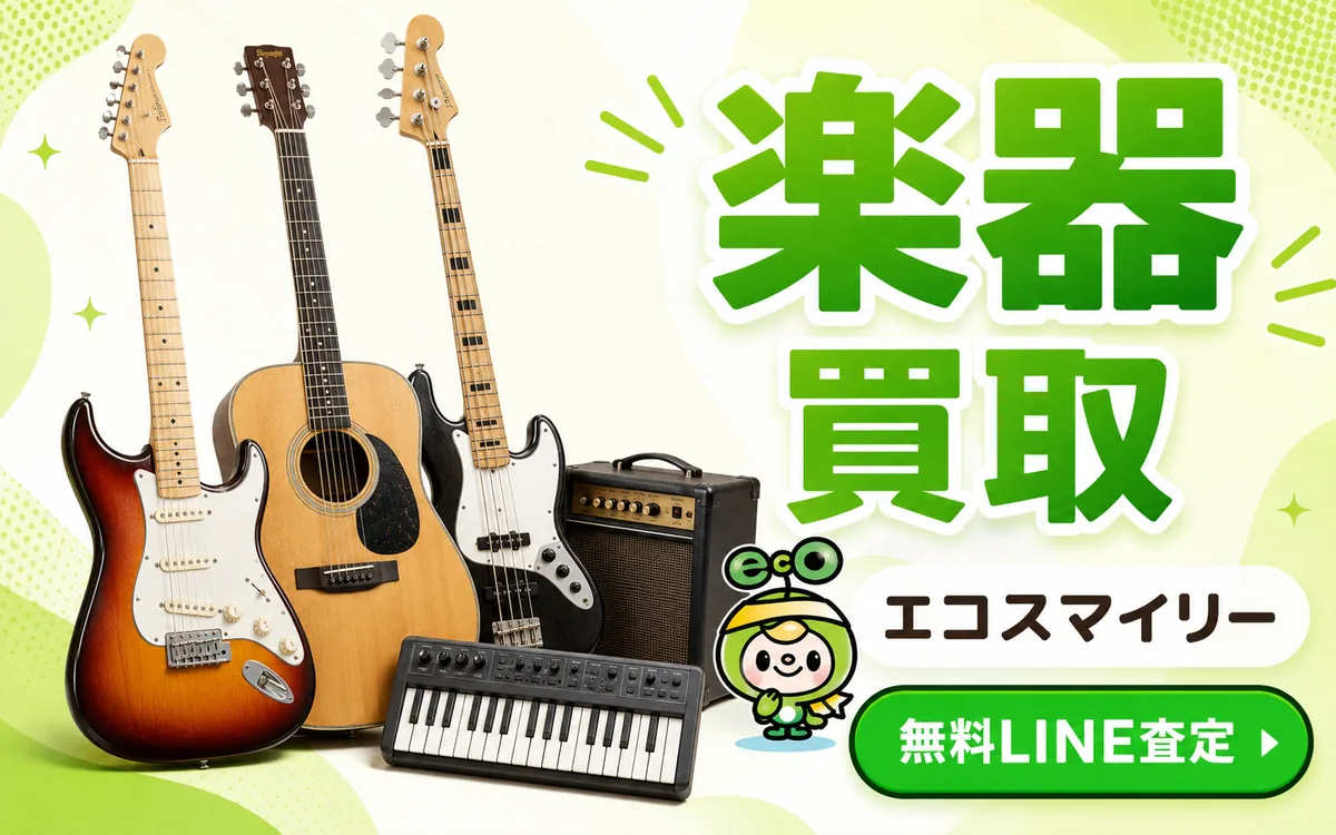 エコスマイリーの楽器買取 無料LINE査定