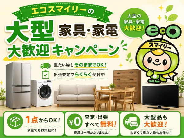 エコスマイリーの大型家具・家電 大歓迎キャンペーン