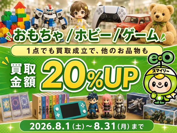 おもちゃ・ホビー・ゲーム 買取金額20%UPキャンペーン（2026年8月1日〜31日）