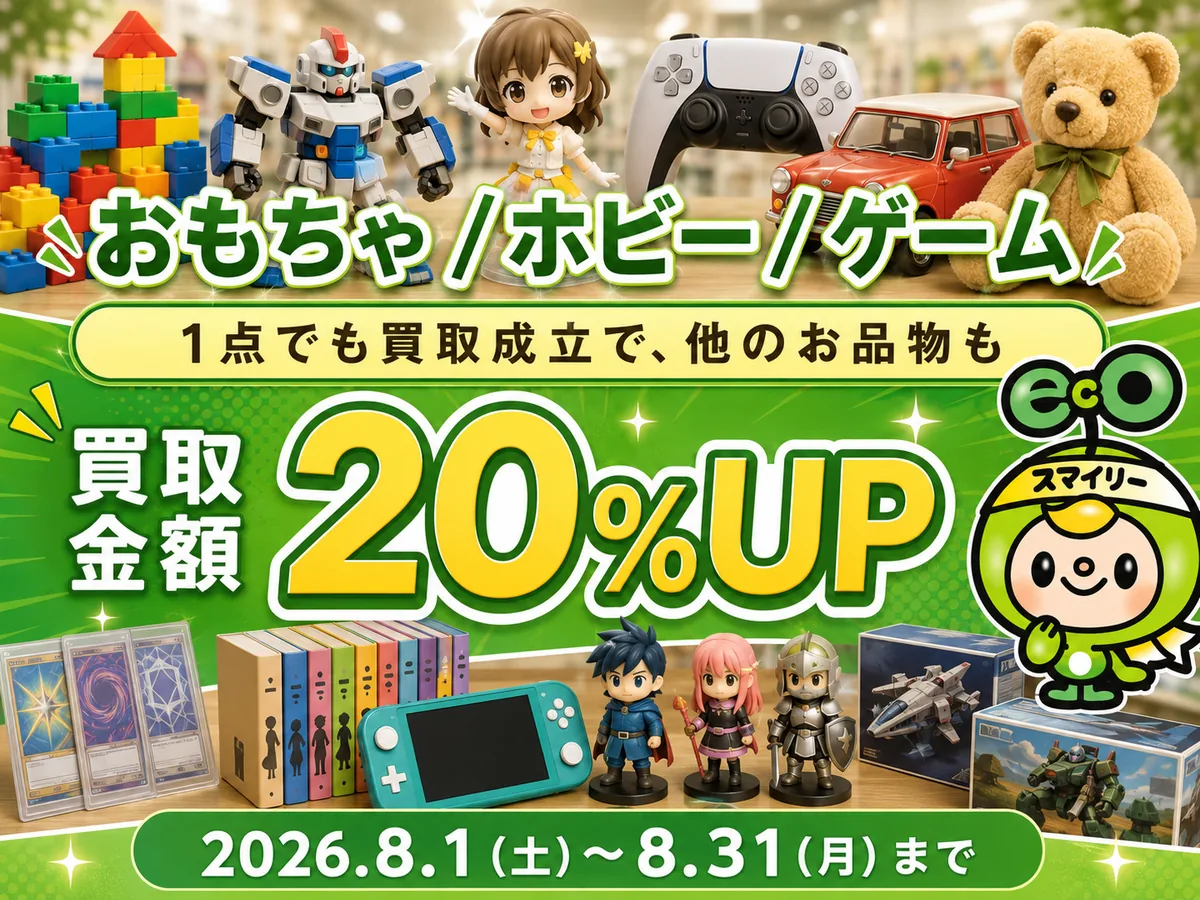 おもちゃ・ホビー・ゲーム 買取金額20%UPキャンペーン