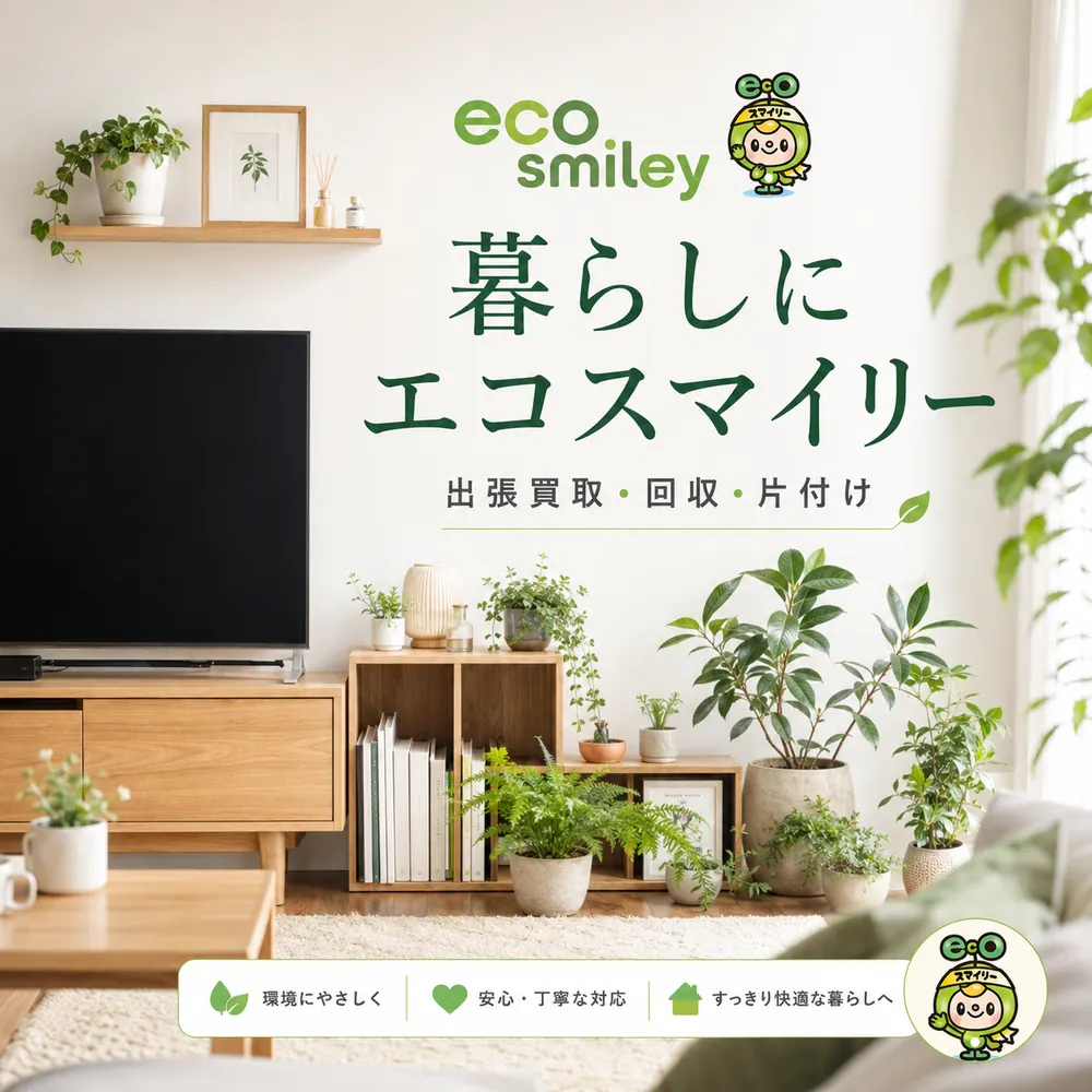 暮らしにエコスマイリー 出張買取・回収・片付け