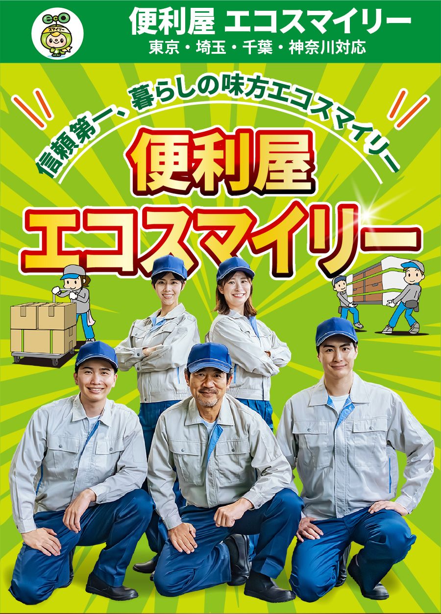 便利屋エコスマイリー|東京・埼玉・千葉・神奈川対応。信頼第一、暮らしの味方の便利屋サービス。