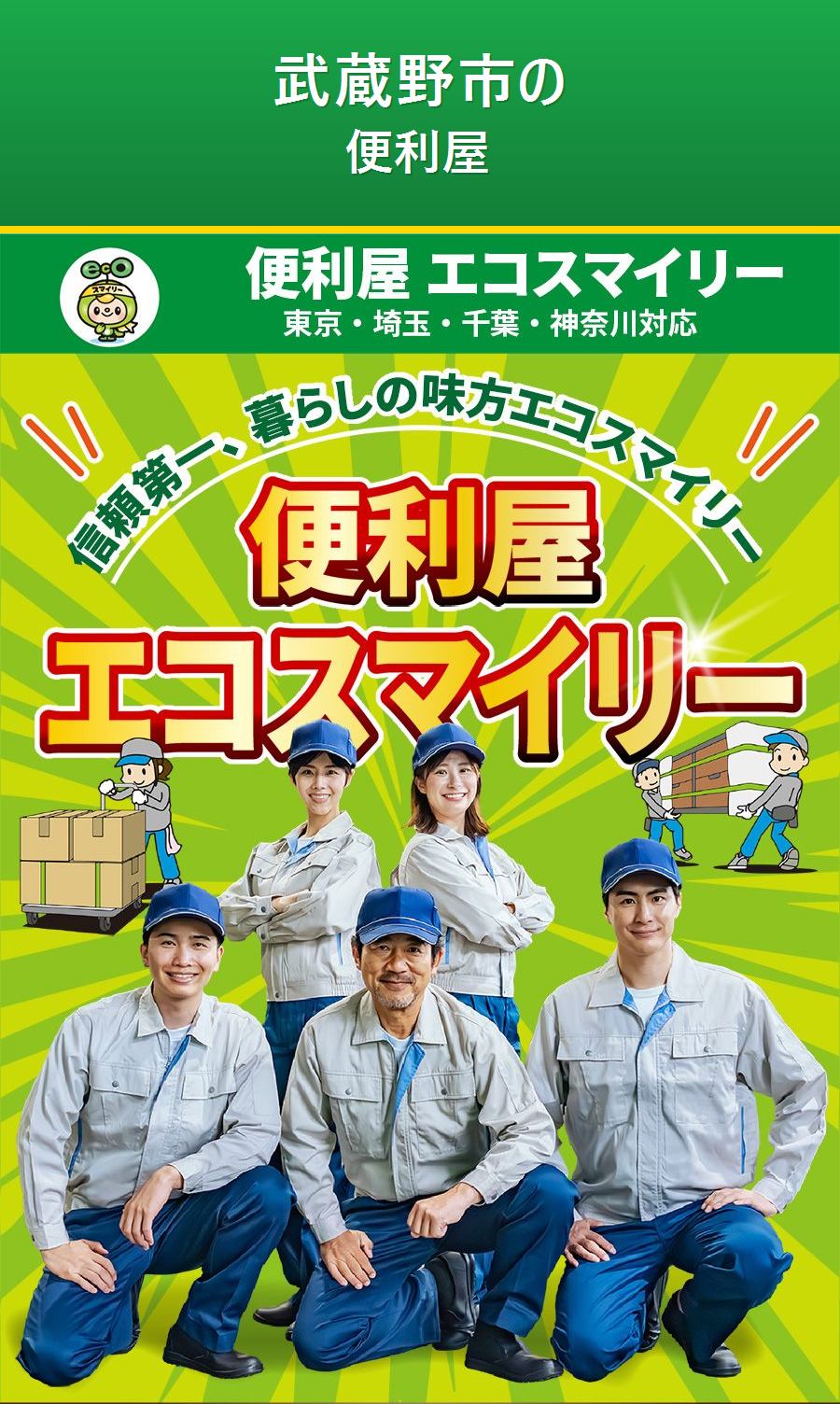 武蔵野市の便利屋サービス。出張対応・最短即日・出張見積り無料。