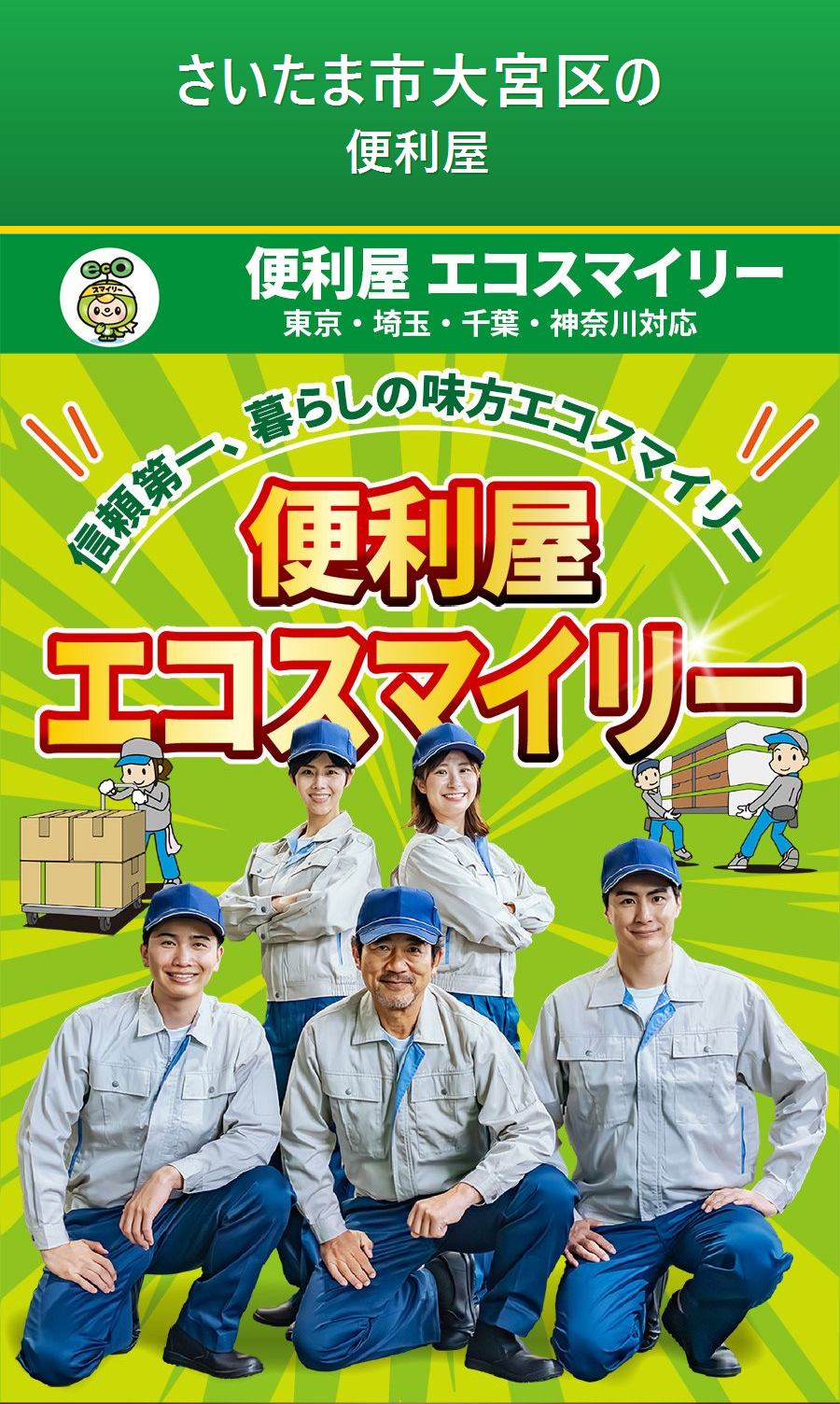 さいたま市大宮区の便利屋サービス。出張対応・最短即日・出張見積り無料。