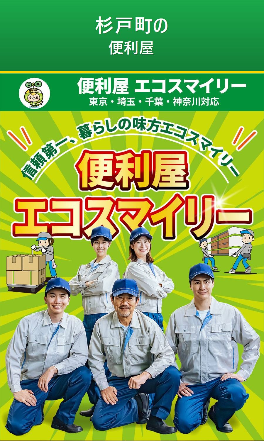 杉戸町の便利屋サービス。出張対応・最短即日・出張見積り無料。
