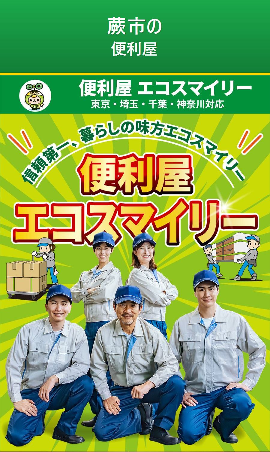蕨市の便利屋サービス。出張対応・最短即日・出張見積り無料。