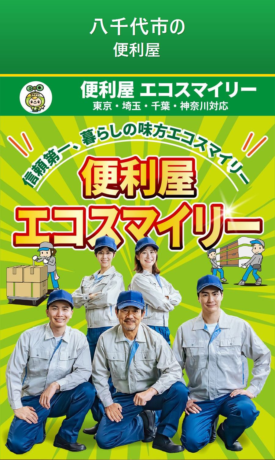 八千代市の便利屋サービス。出張対応・最短即日・出張見積り無料。