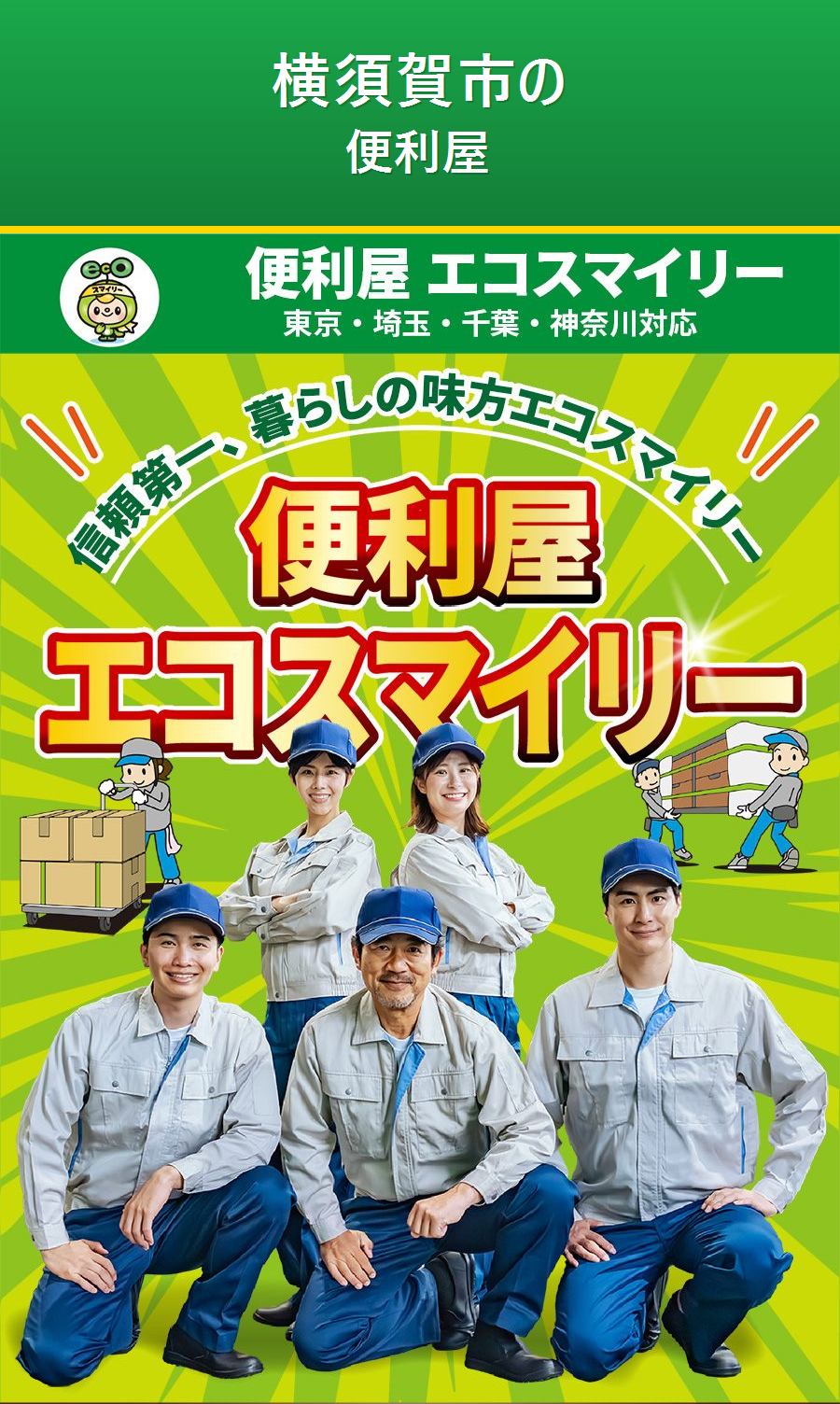 横須賀市の便利屋サービス。出張対応・最短即日・出張見積り無料。