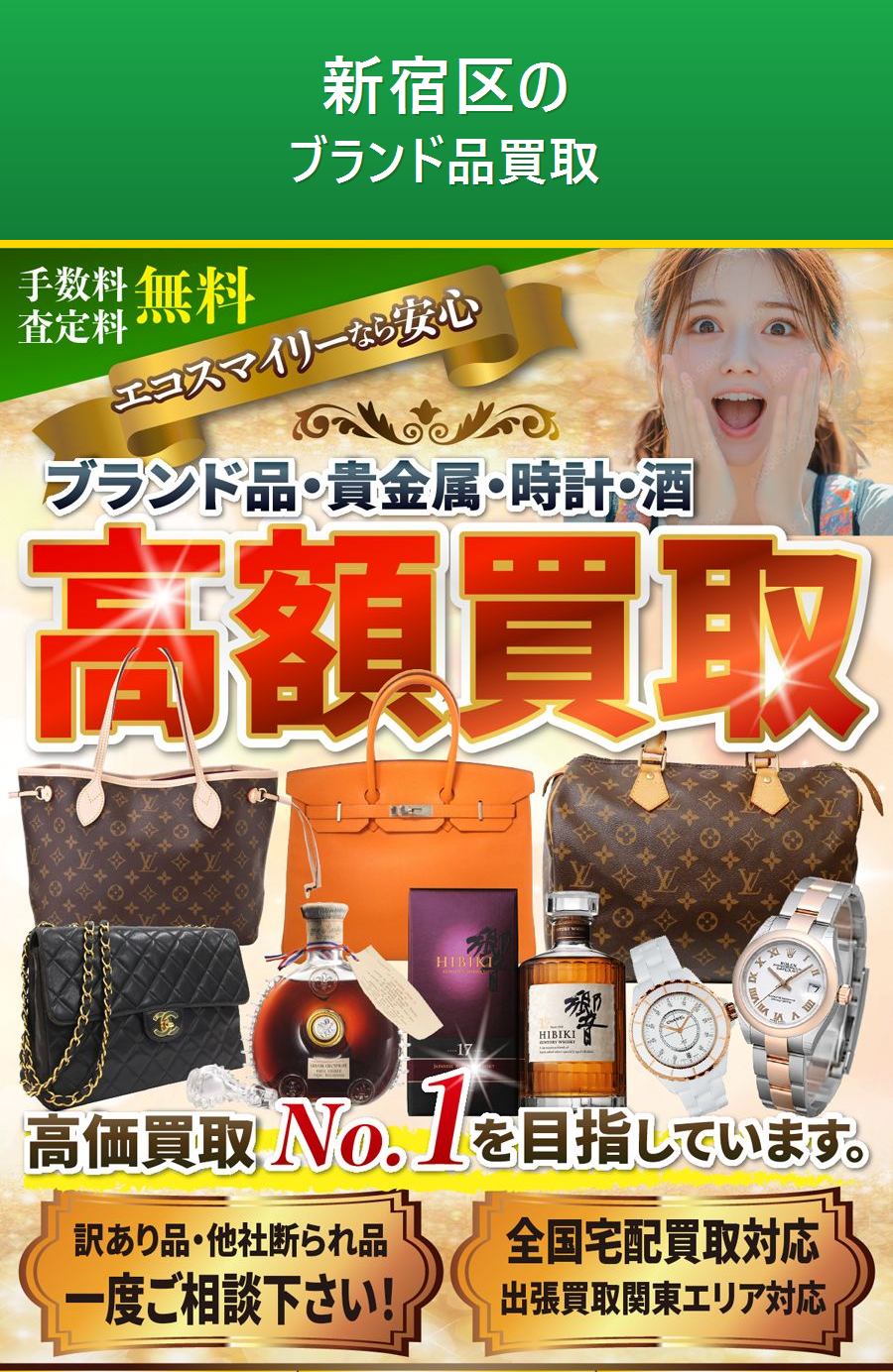新宿区のブランド品買取。出張対応・最短即日・出張見積り無料。