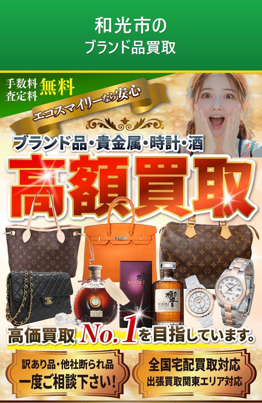 和光市のブランド品買取。出張対応・最短即日・出張見積り無料。