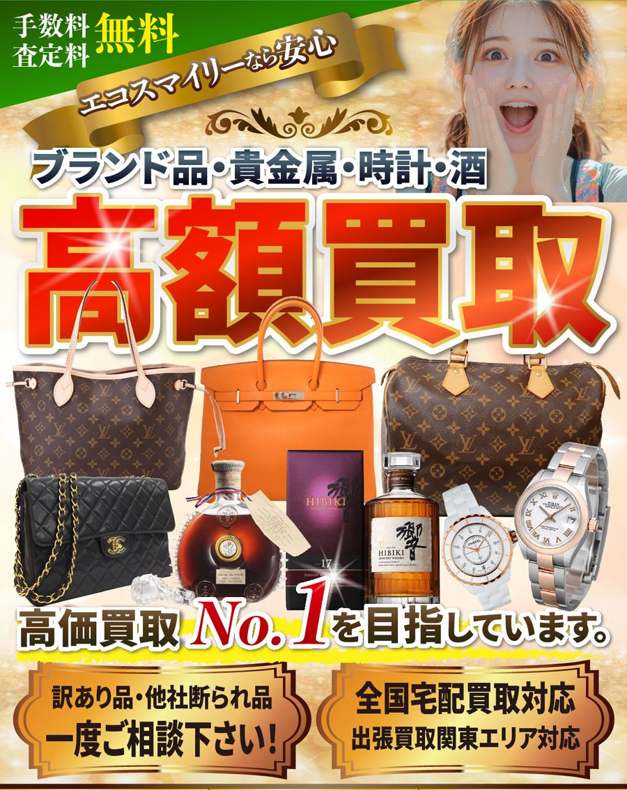 ブランド品・貴金属・時計・お酒の高額買取｜手数料・査定料無料、エコスマイリーなら安心。ルイ・ヴィトン／シャネル／エルメスのバッグ、響などのお酒、ロレックスの時計を買取。訳あり品・他社で断られた品もご相談ください。全国宅配買取・関東エリア出張買取に対応。