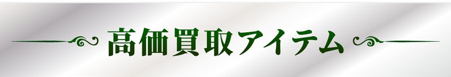 北区のブランド品買取