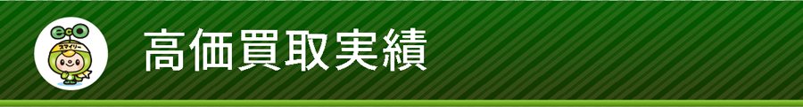 北区のブランド品買取