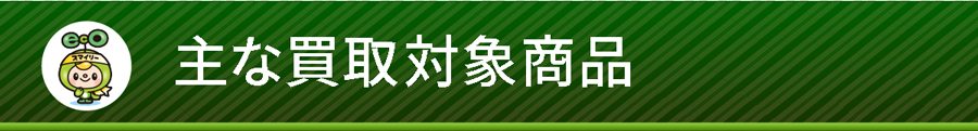 八千代市のブランド品買取