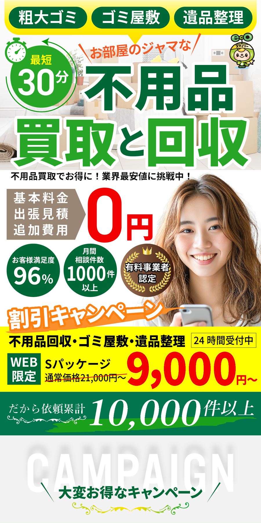 不用品の出張回収・買取｜粗大ゴミ・ゴミ屋敷・遺品整理まで、お部屋のジャマな不用品を最短30分で対応。依頼実績1万件突破記念、査定金額最大20％アップ。東京・埼玉・千葉・神奈川対応。