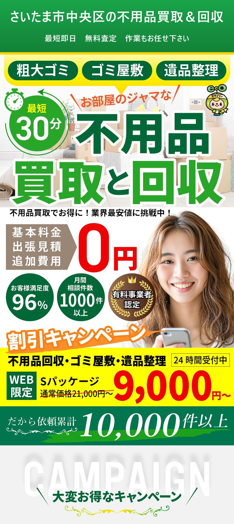 さいたま市中央区の不用品買取&回収。出張対応・最短即日・出張見積り無料。