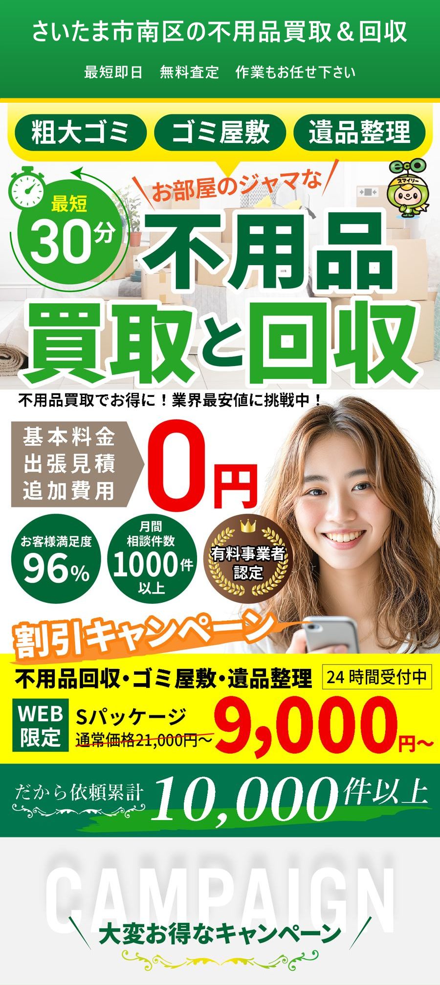 さいたま市南区の不用品買取&回収。出張対応・最短即日・出張見積り無料。