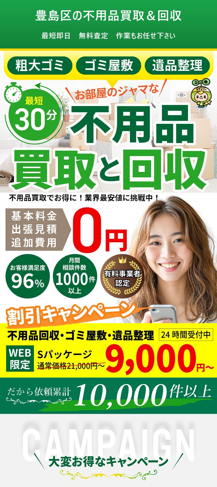 豊島区の不用品買取&回収。出張対応・最短即日・出張見積り無料。