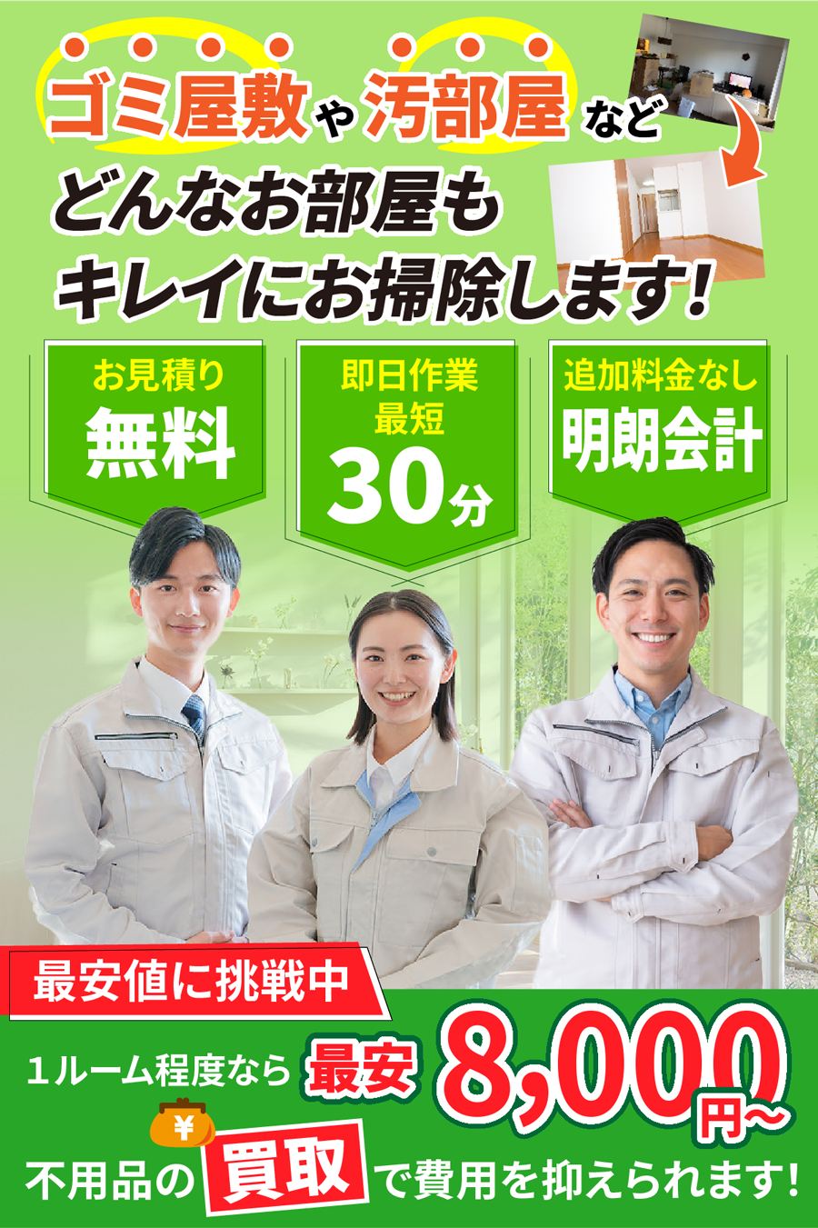 ゴミ屋敷・汚部屋の片付けはエコスマイリー|どんなお部屋もキレイに片付けます。お見積り無料・最短即日対応・明朗会計。東京・埼玉・千葉・神奈川対応。